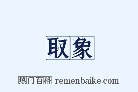 取象是什么意思的图片